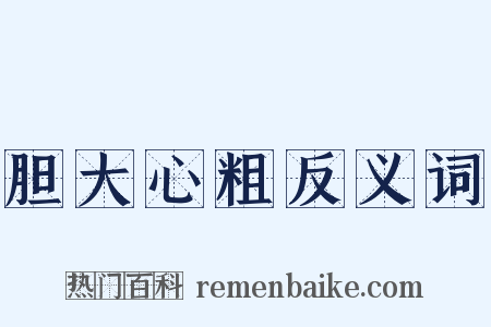 胆大心粗反义词是什么意思的图片